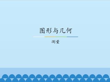 图形与几何-测量_课件1