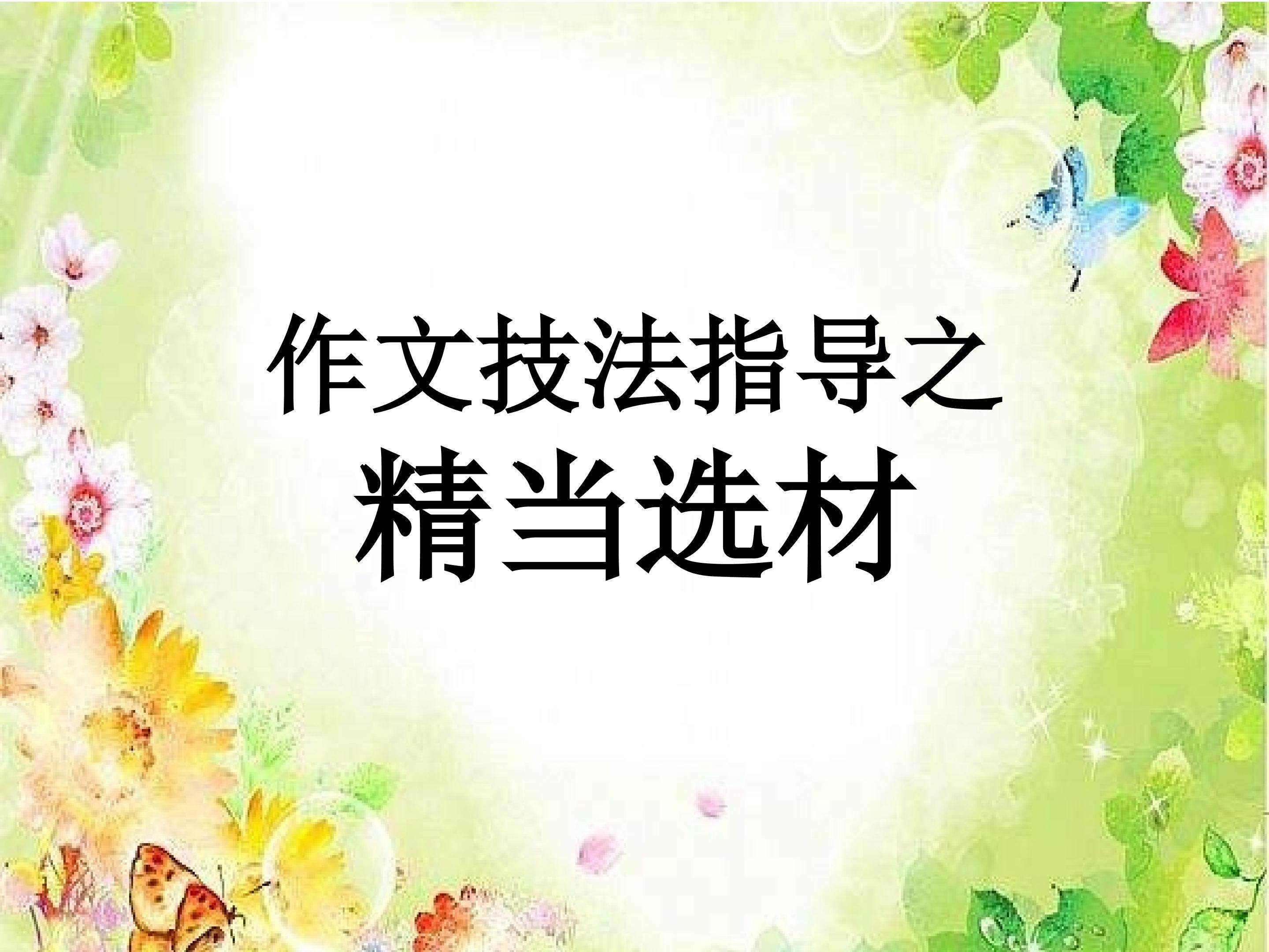 作文技法指导之精当选材