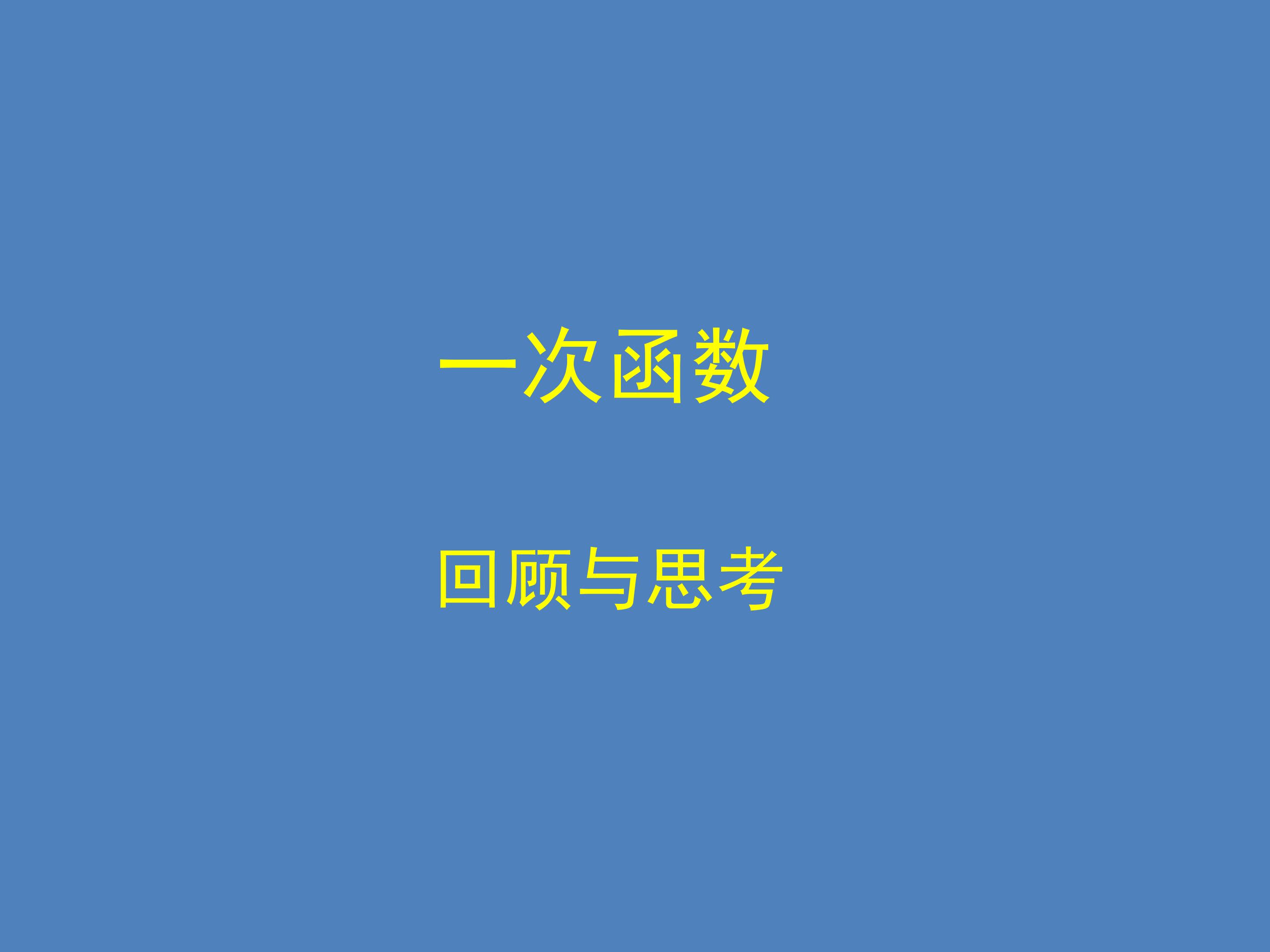 回顾与思考_课件1