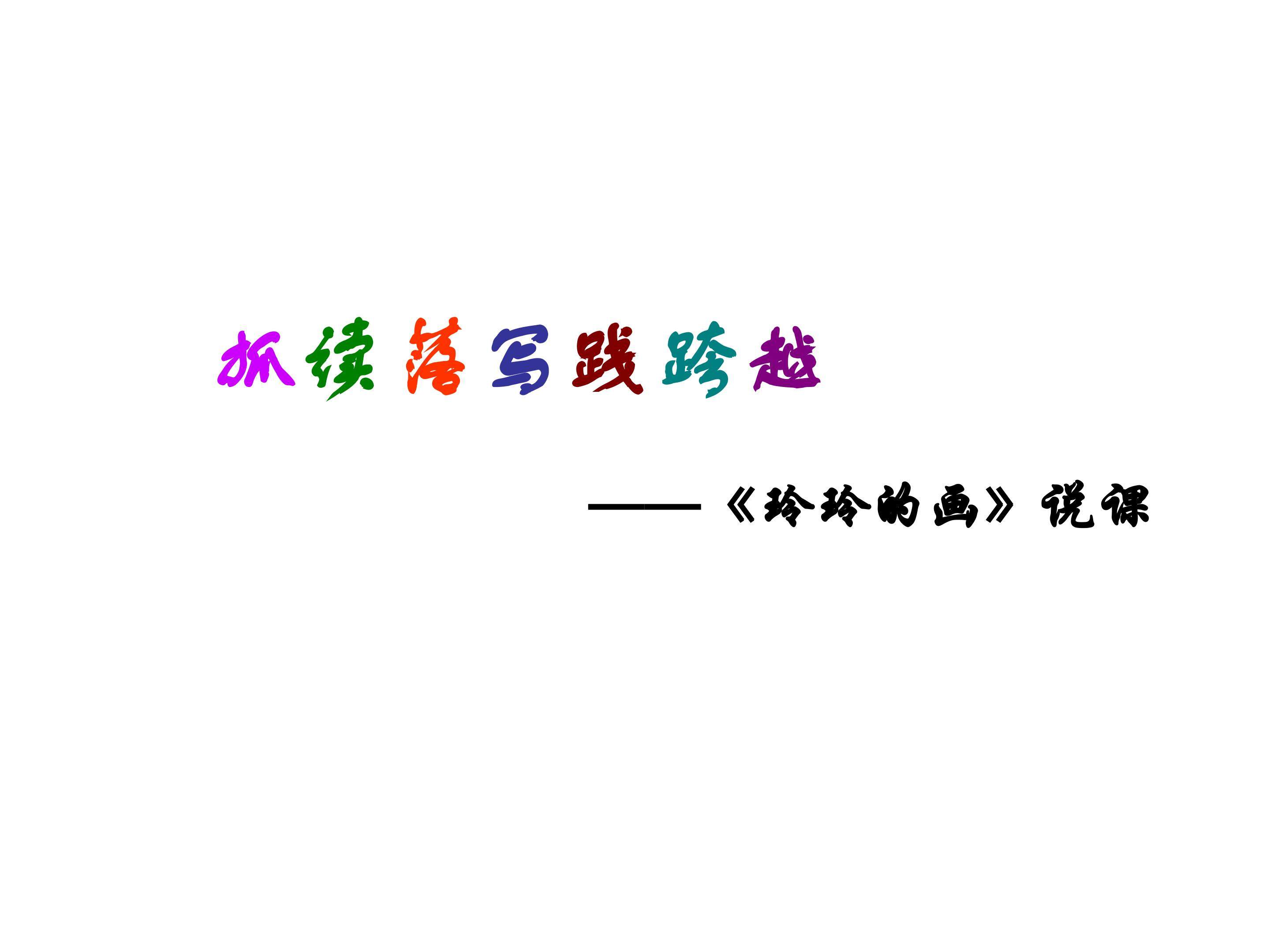 玲玲的画_课件2