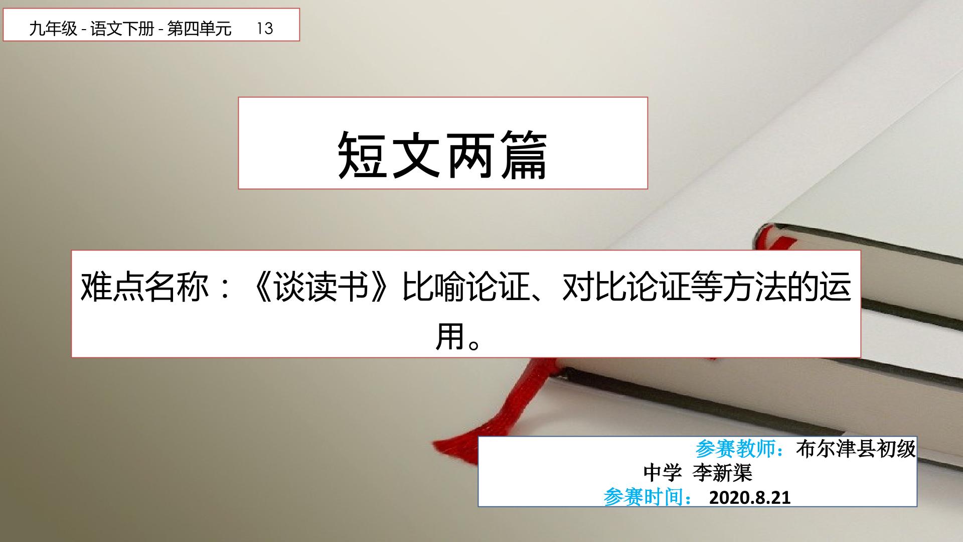 比喻论证、对比论证等论证方法的运用