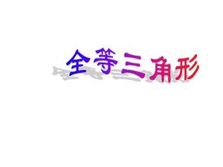 探索三角形全等的条件_课件1