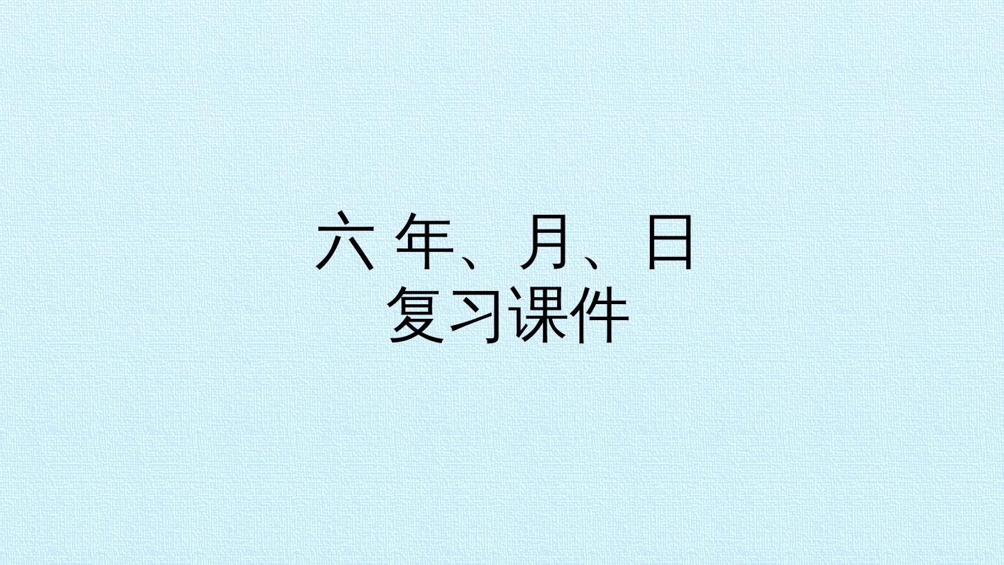 六  年、月、日 复习课件