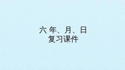 六  年、月、日 复习课件