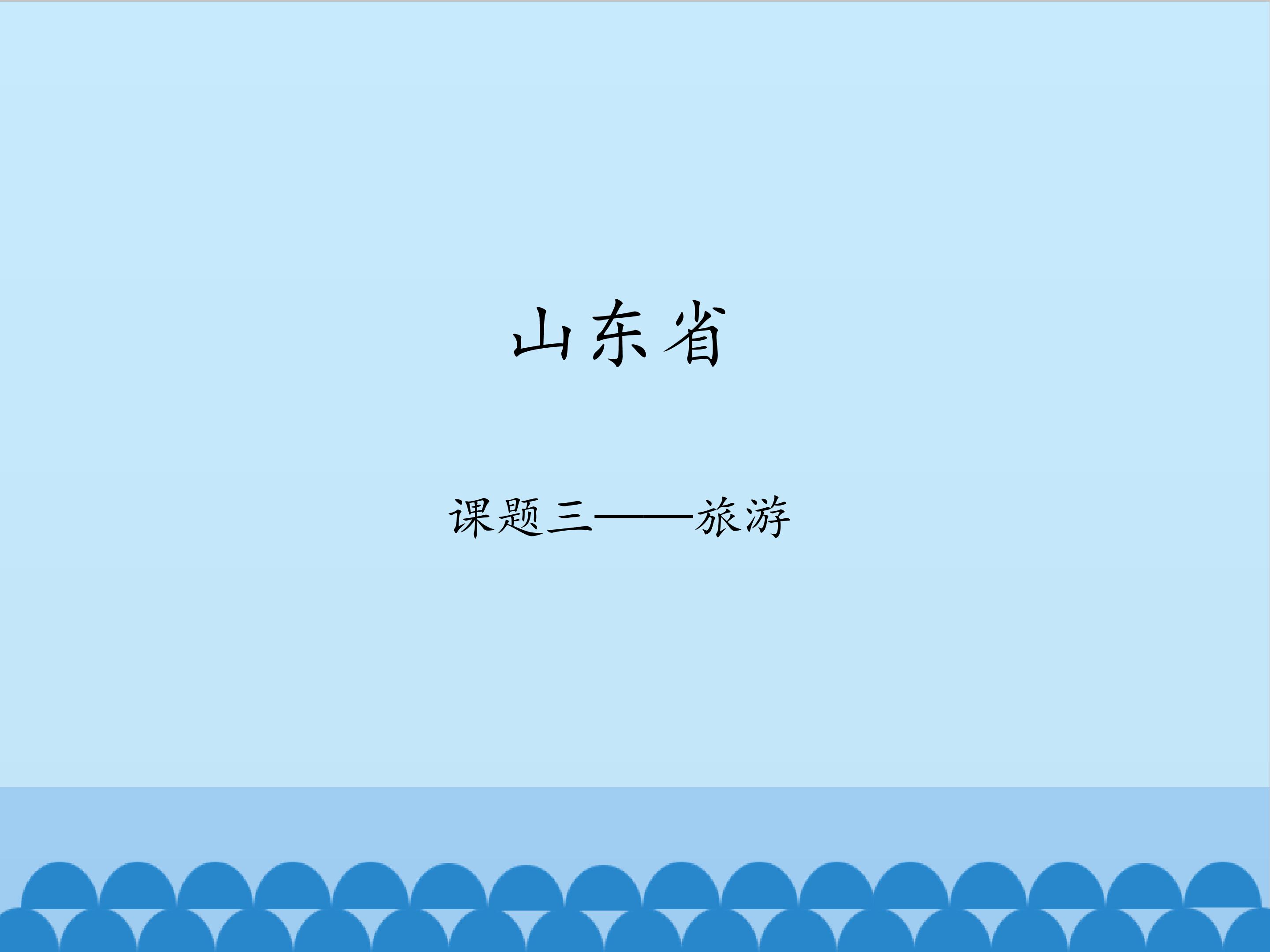 山东省_课件1