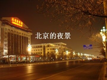 北京的夜景_课件1