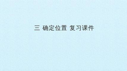 三 确定位置 复习课件