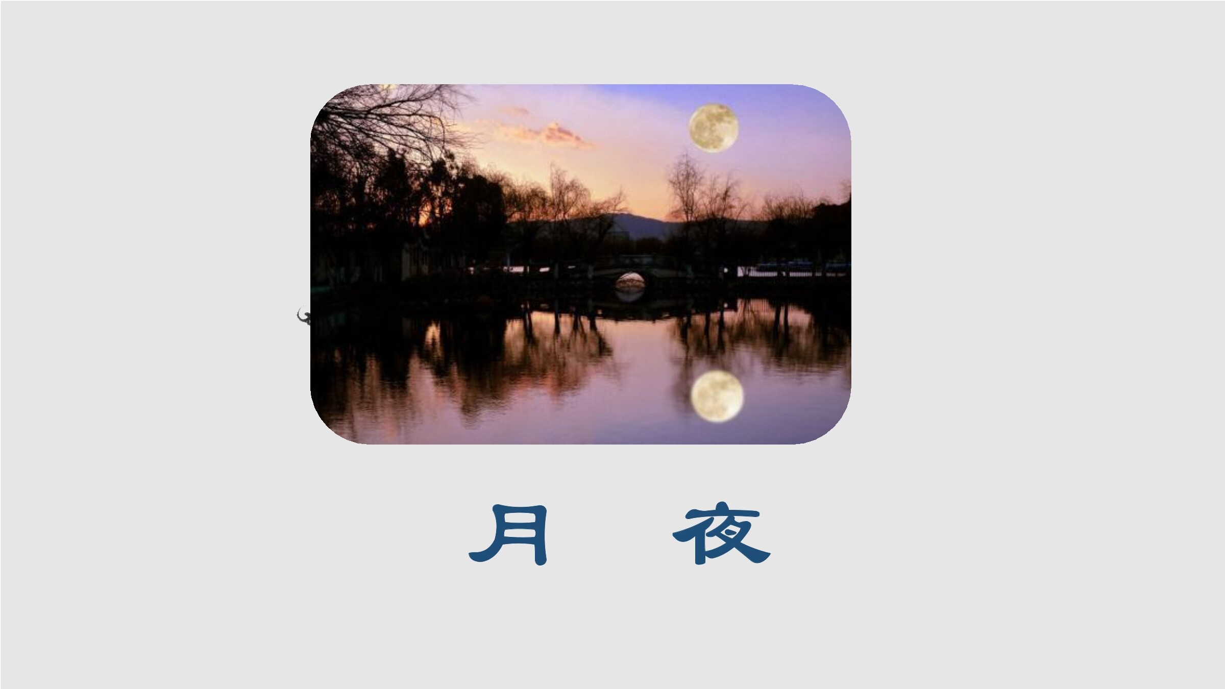 【★】9年级语文部编版下册课件第1单元第3课《短诗五首——月夜》