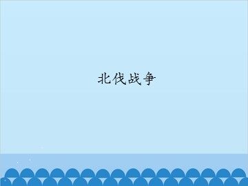 北伐战争_课件1