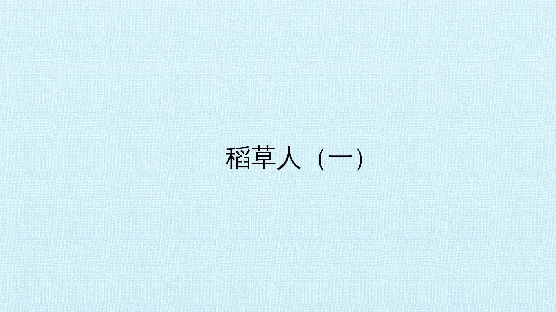 稻草人（一）_课件1