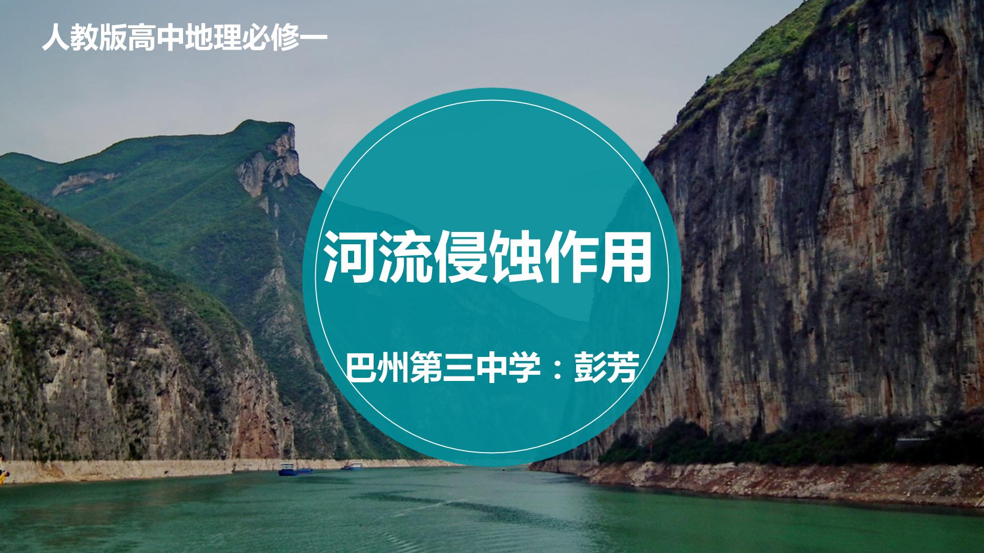 河流侵蚀作用