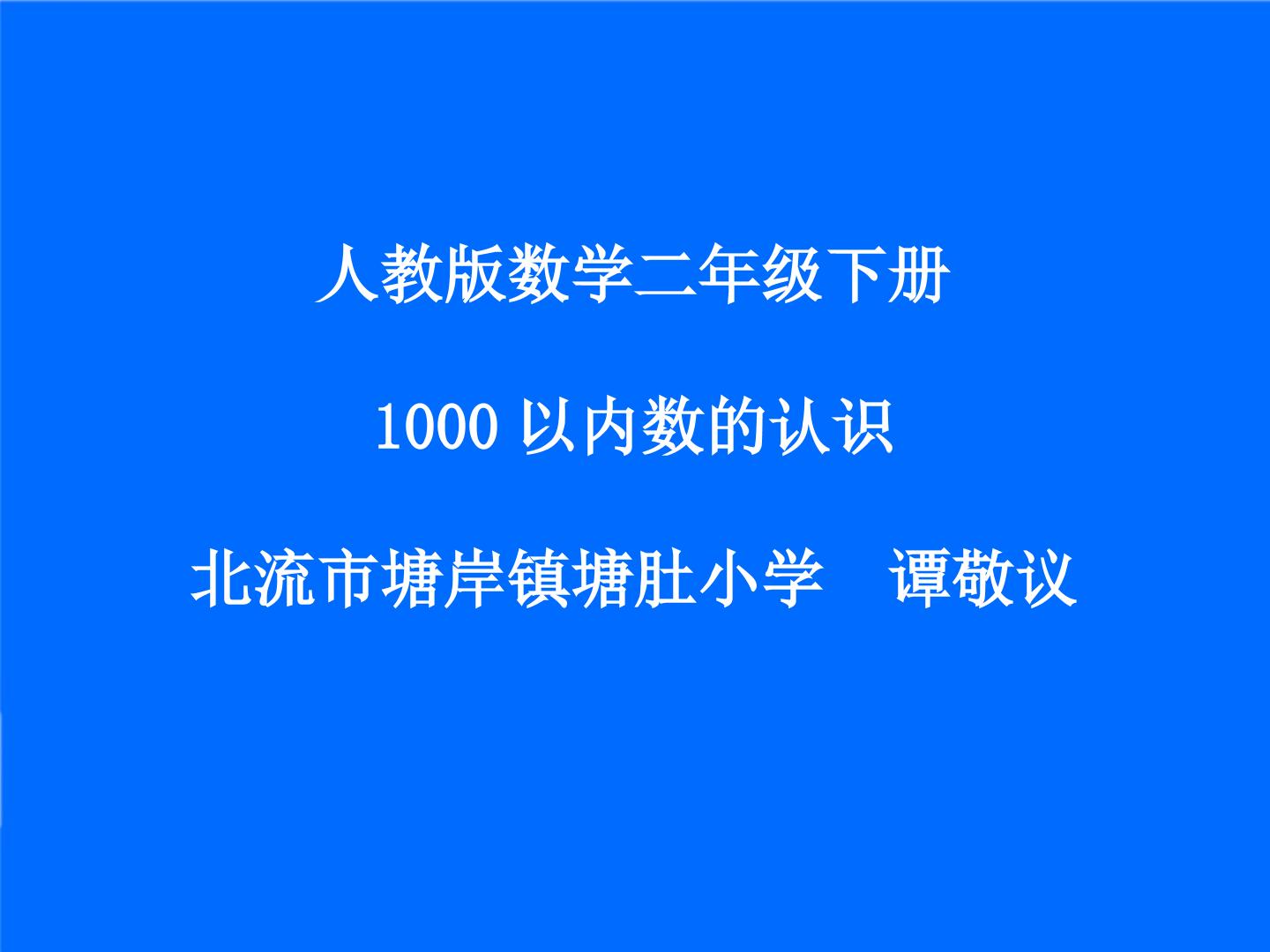 1000以内数的认识