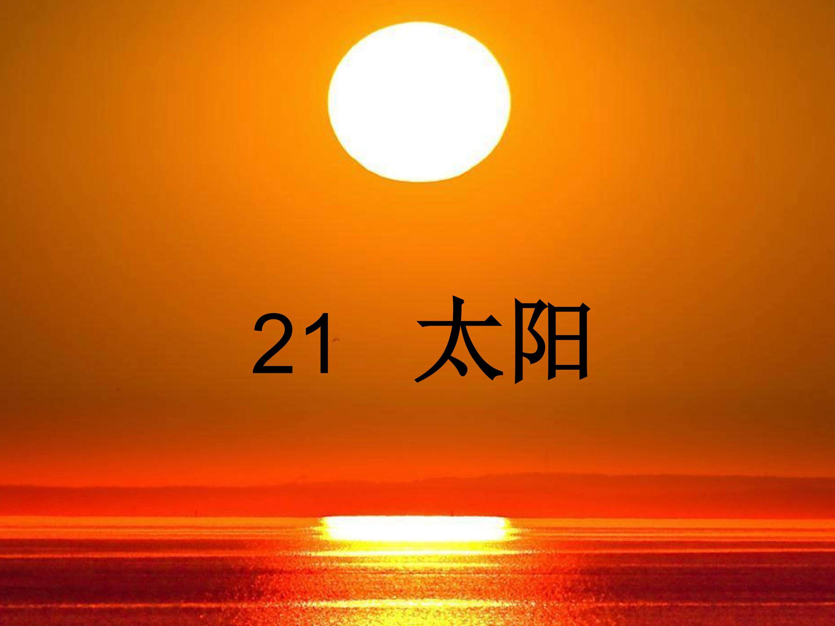 太阳