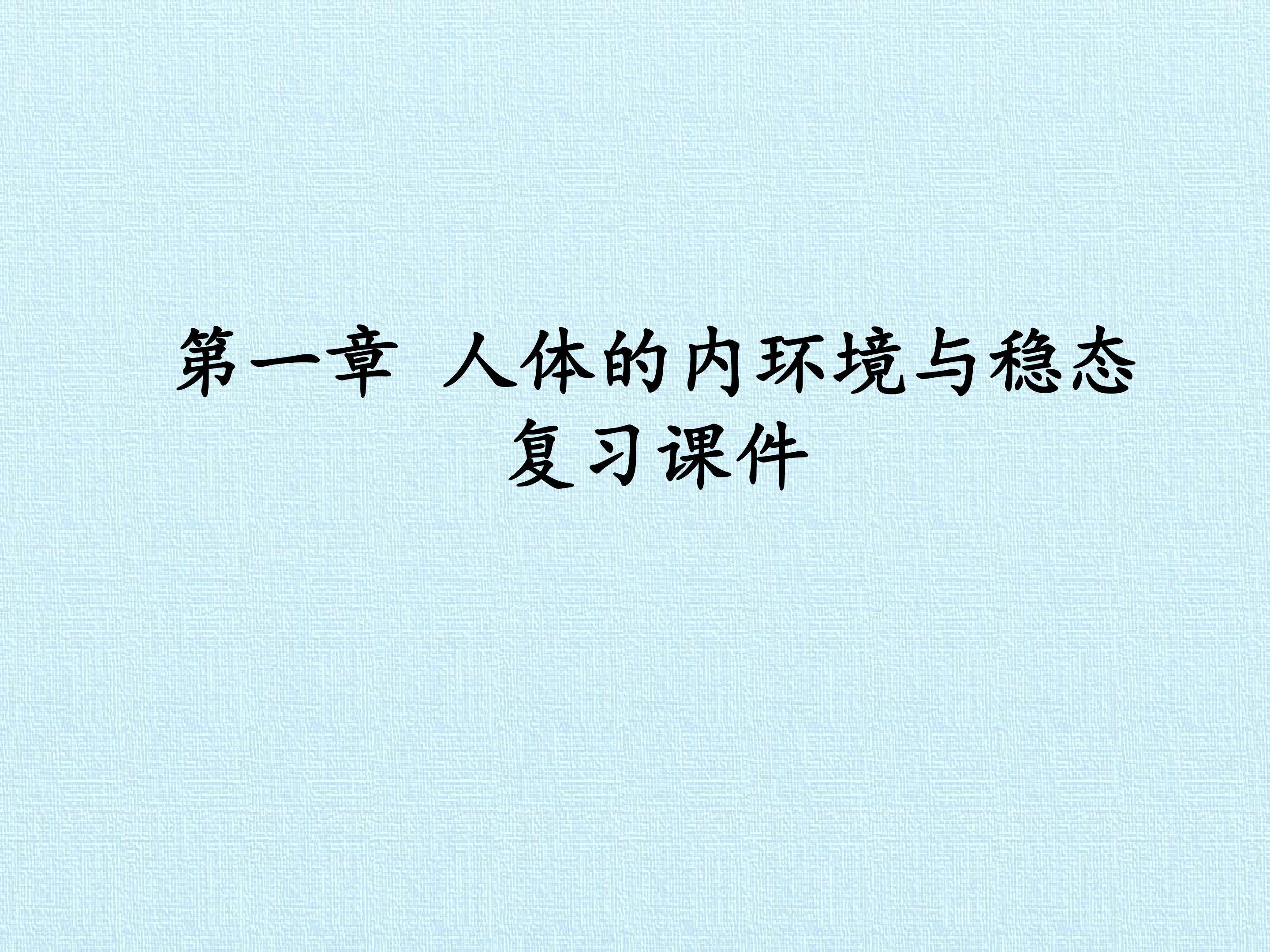 第1章 人体的内环境与稳态 复习课件
