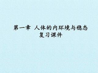 第1章 人体的内环境与稳态 复习课件