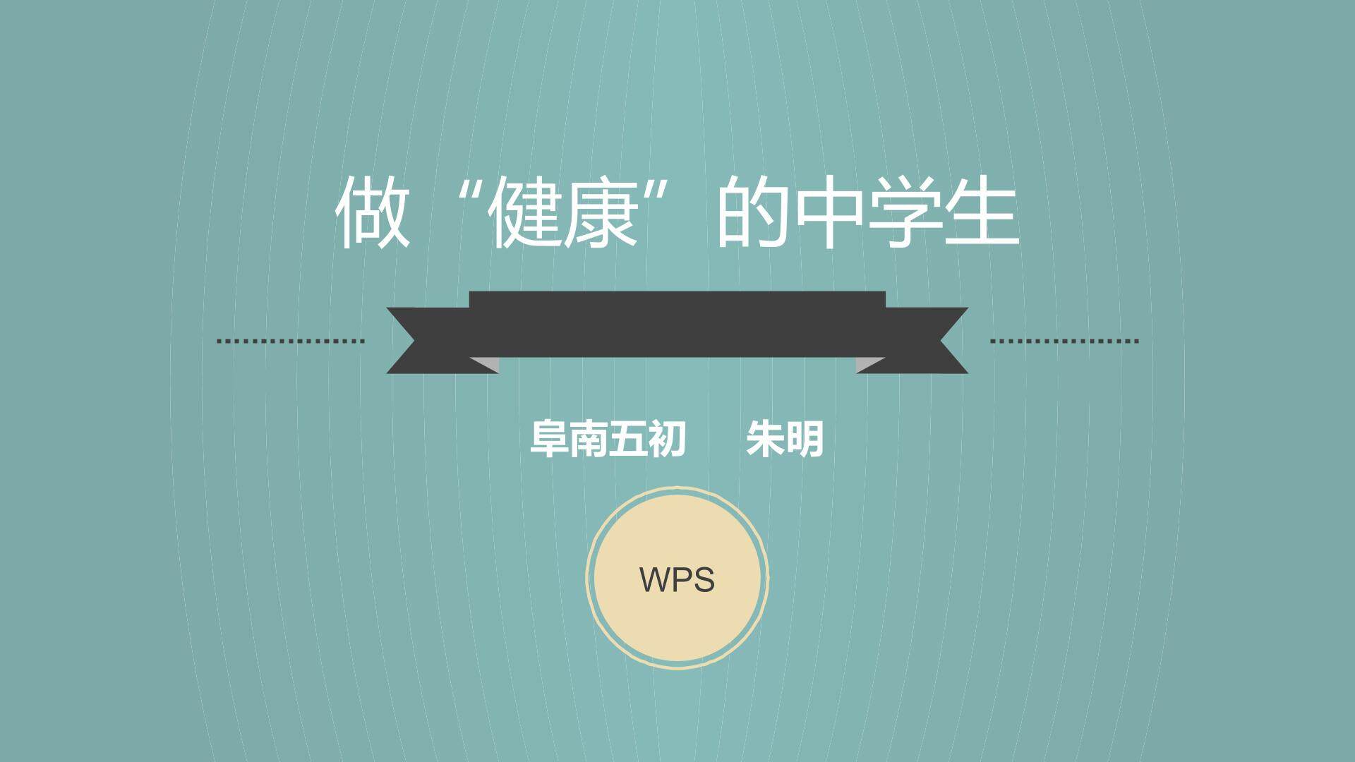 生活方式与健康