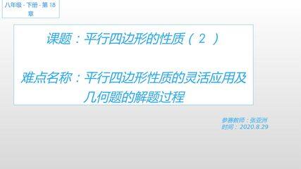 平行四边形的性质(2)