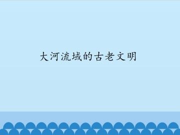 大河流域的古老文明_课件1