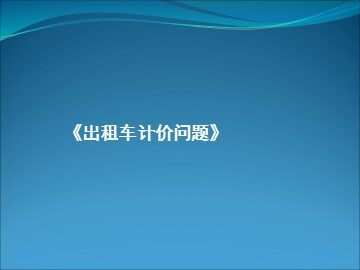 出租车的计价问题