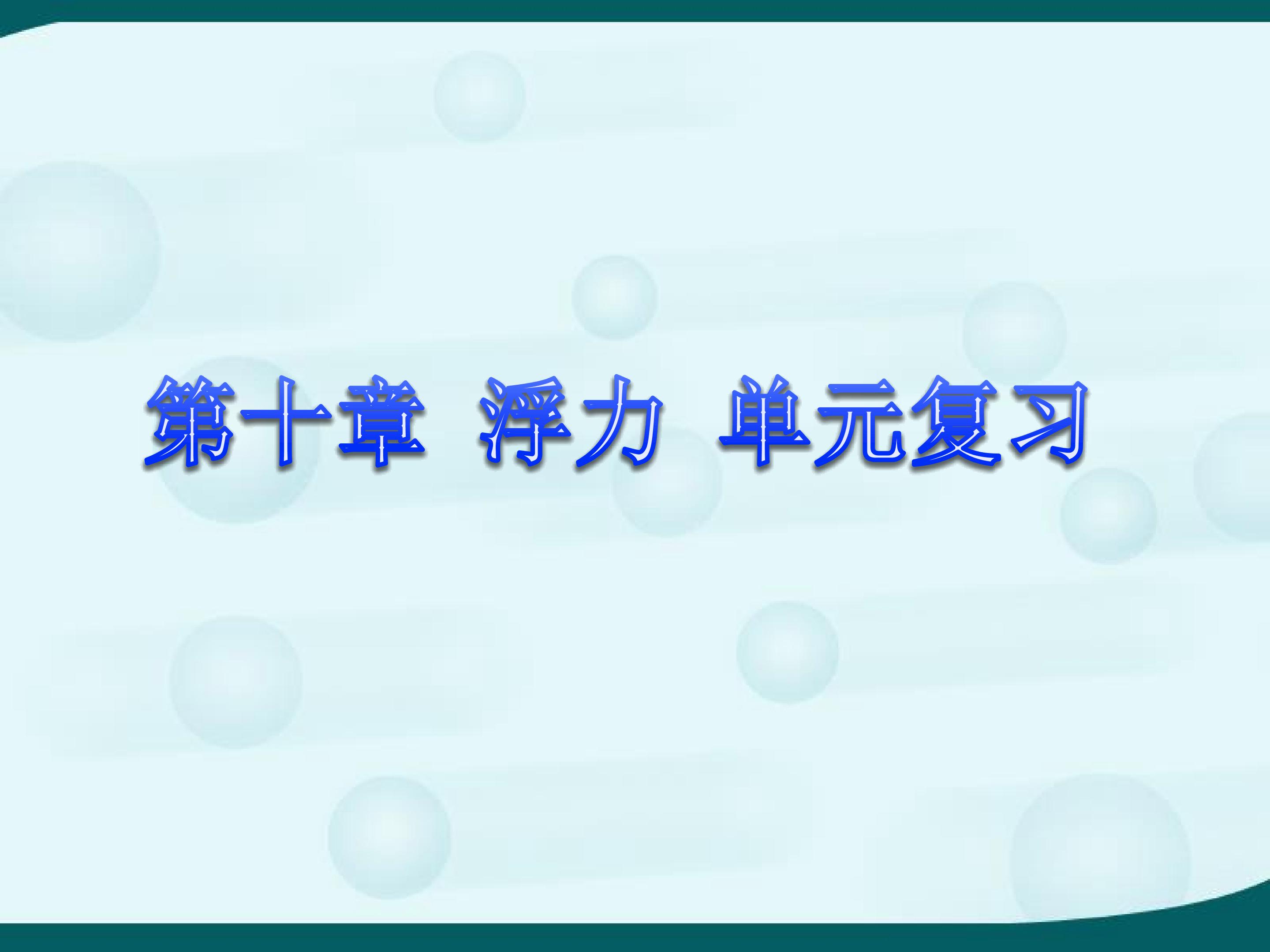 第十章 浮力 单元复习