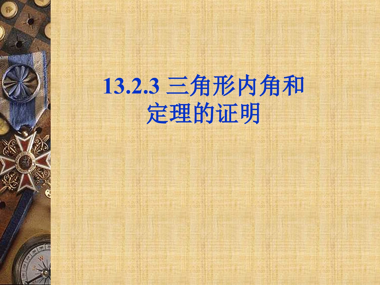 13.2.3三角形内角和定理的证明