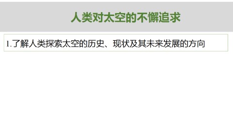 人类对太空的不懈追求_课件1