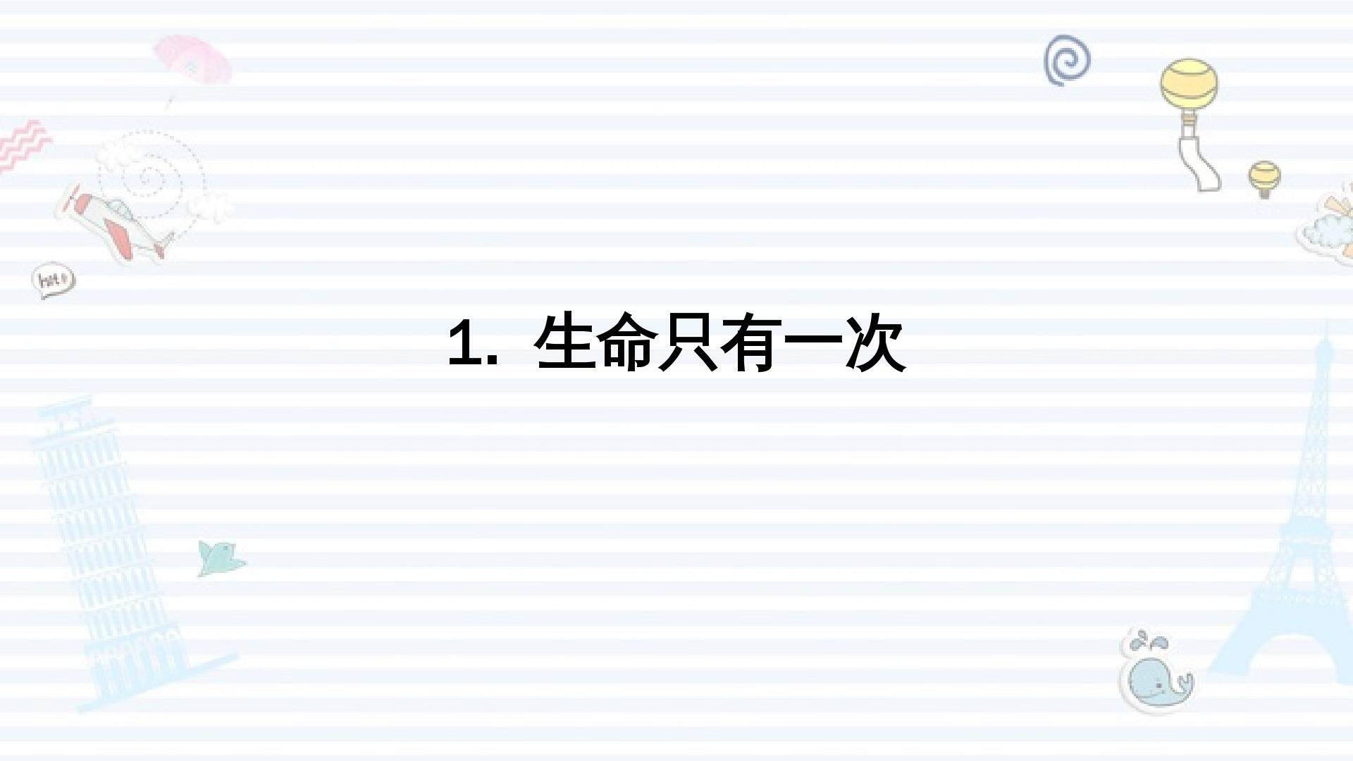1 生命只有一次