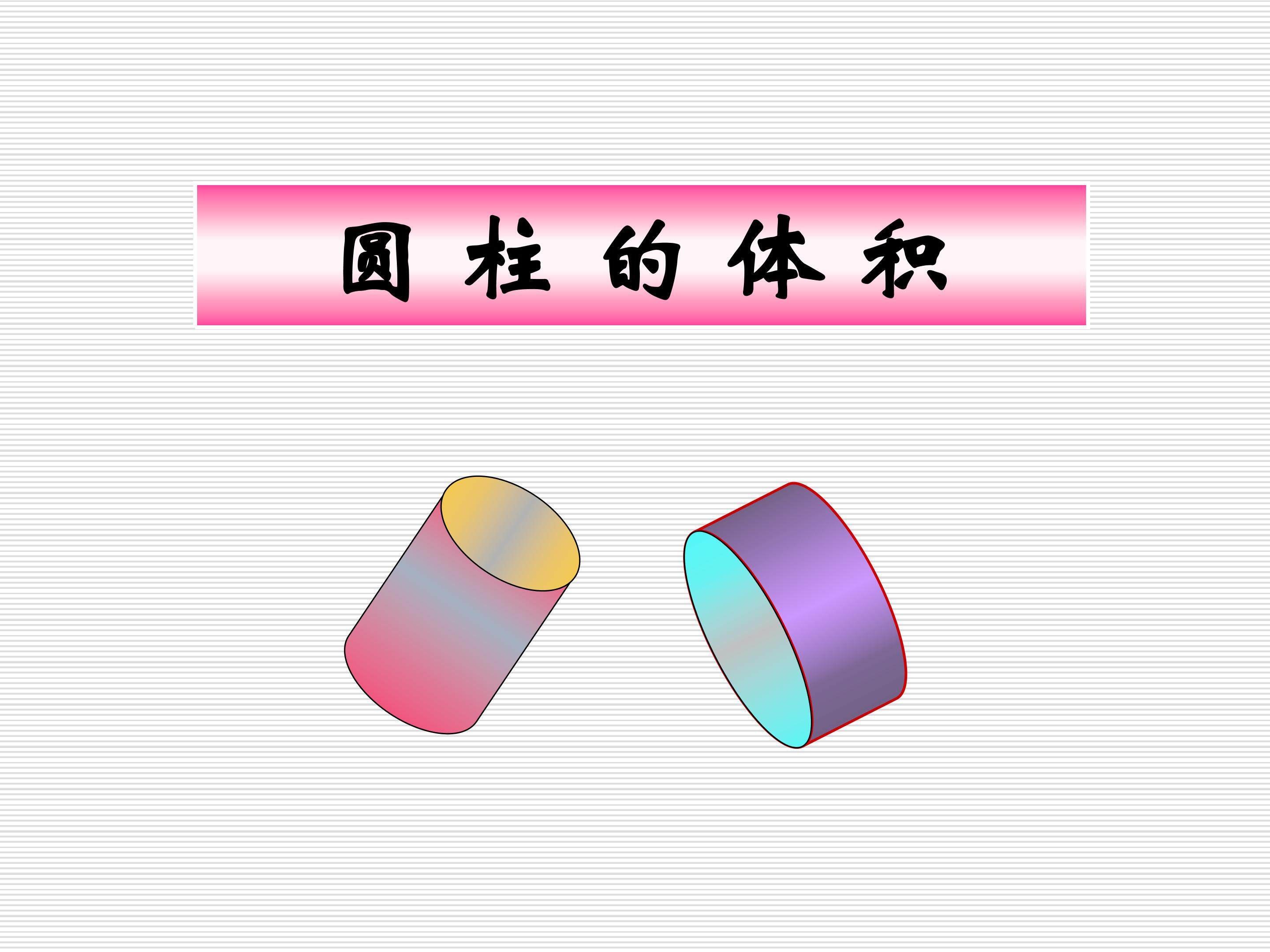 《圆柱的体积》PPT