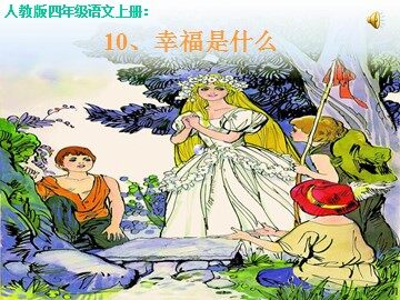 《幸福是什么》教学课件