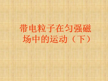 带电粒子在匀强磁场中的运动_课件10