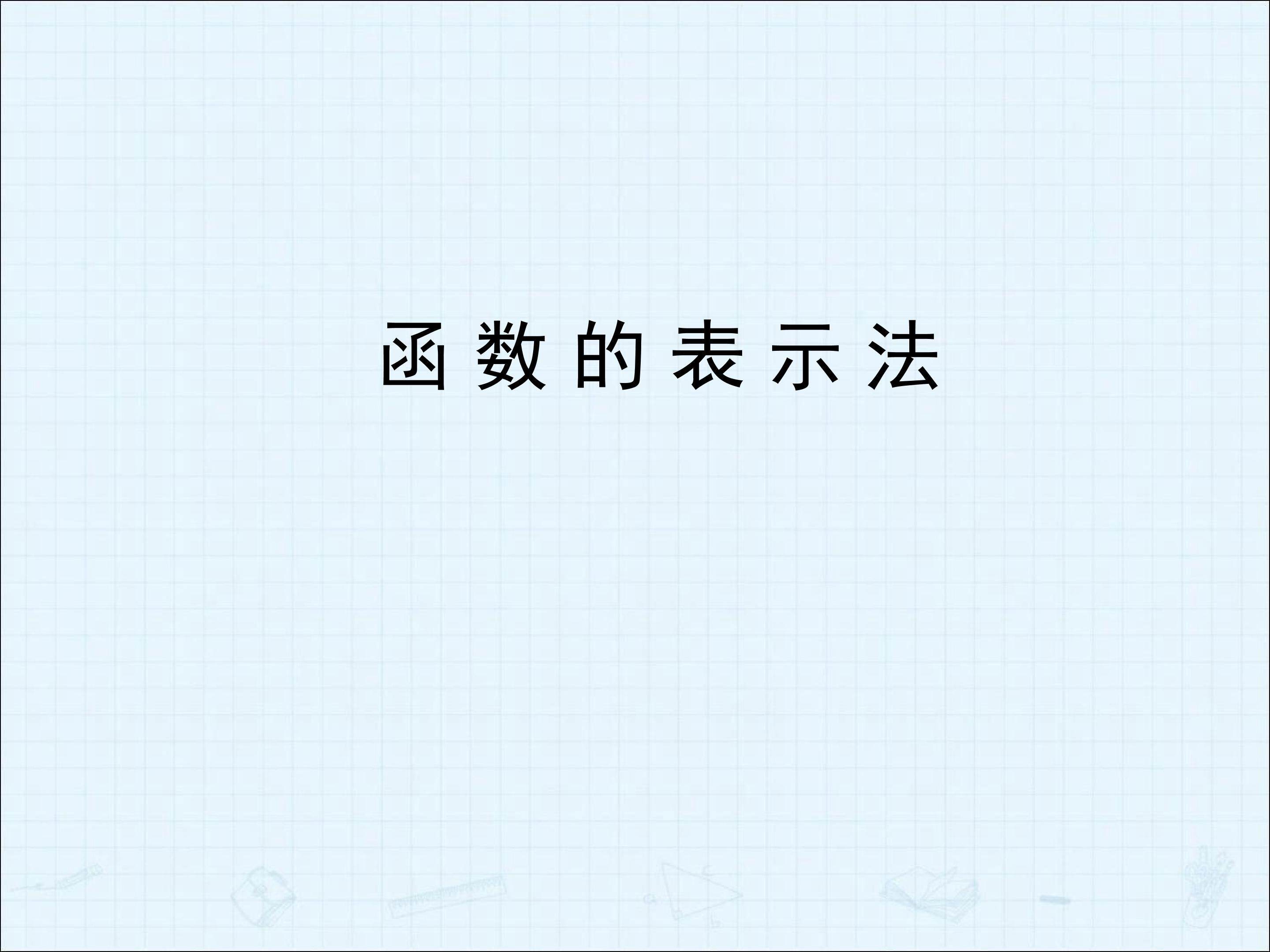 函数的表示法_课件5