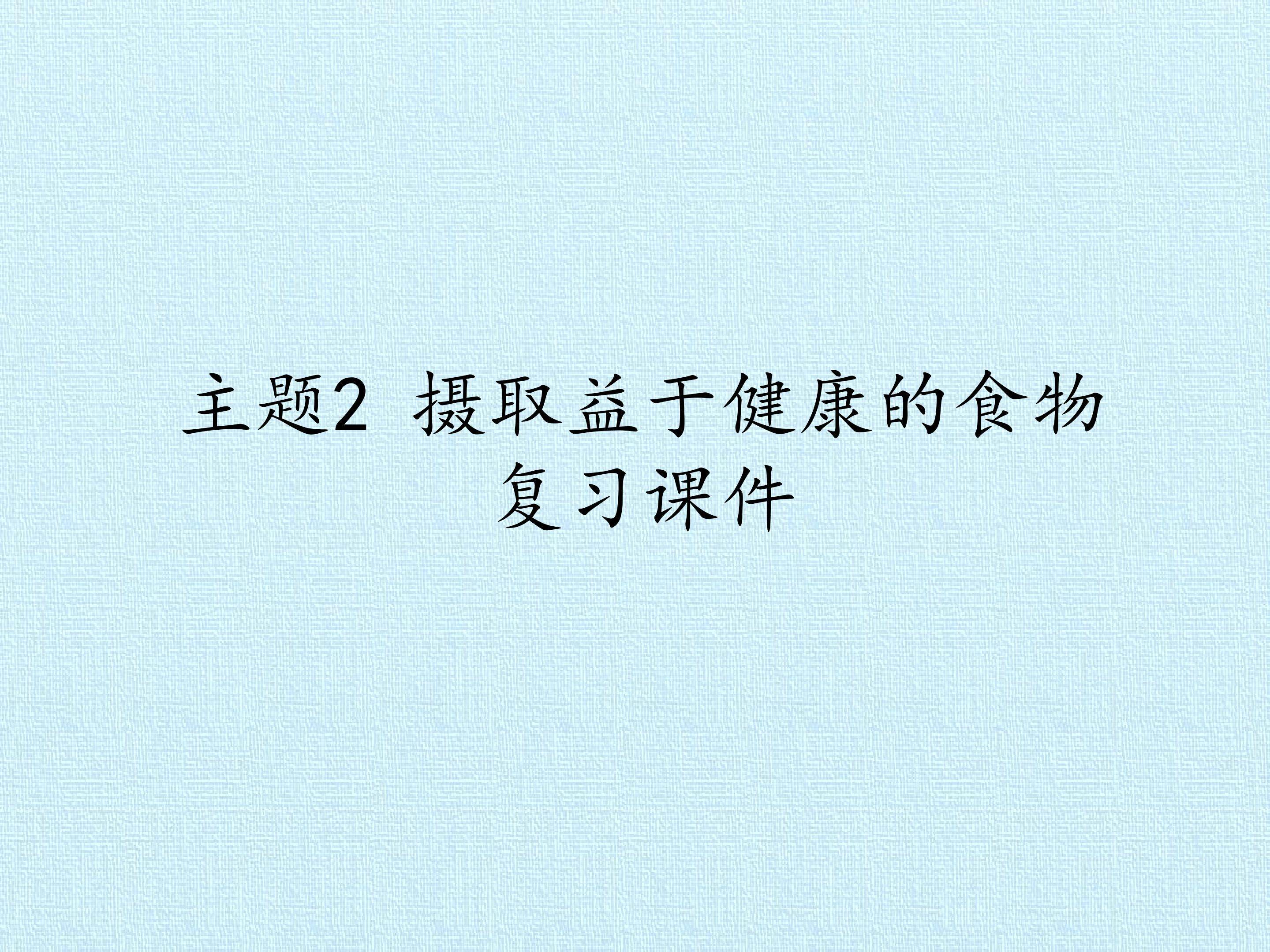 主题2 摄取益于健康的食物 复习课件