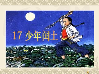 少年闰土