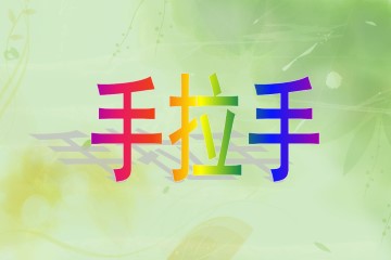 手拉手_课件1