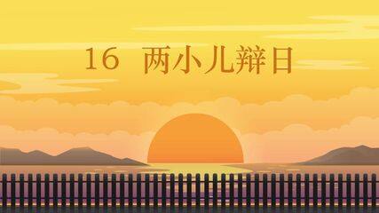 《两小儿辩日》课件