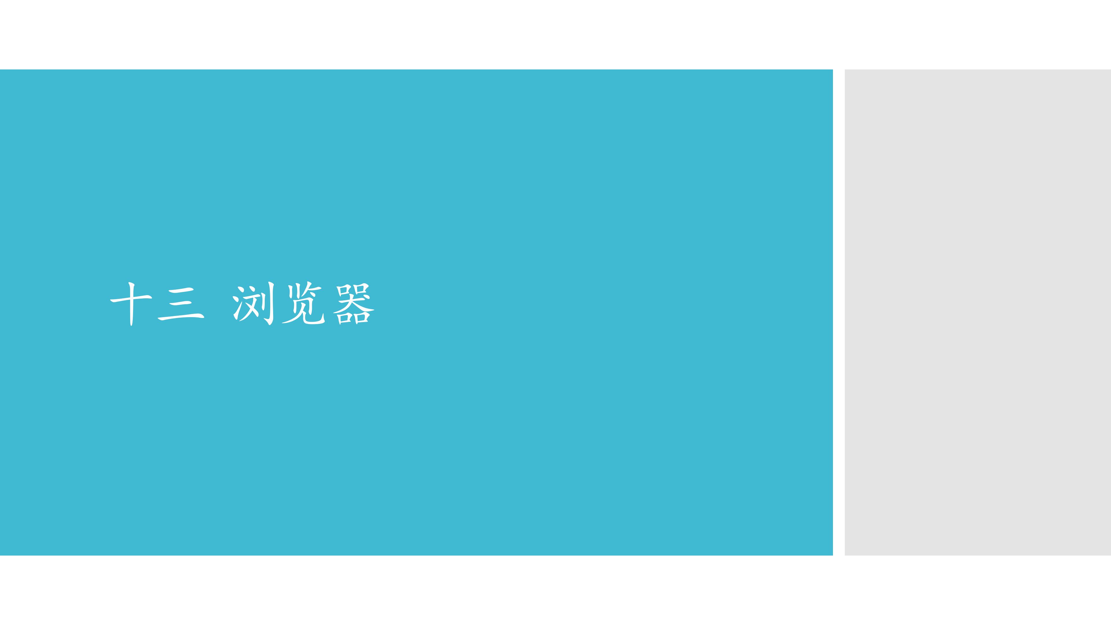 十三  浏览器