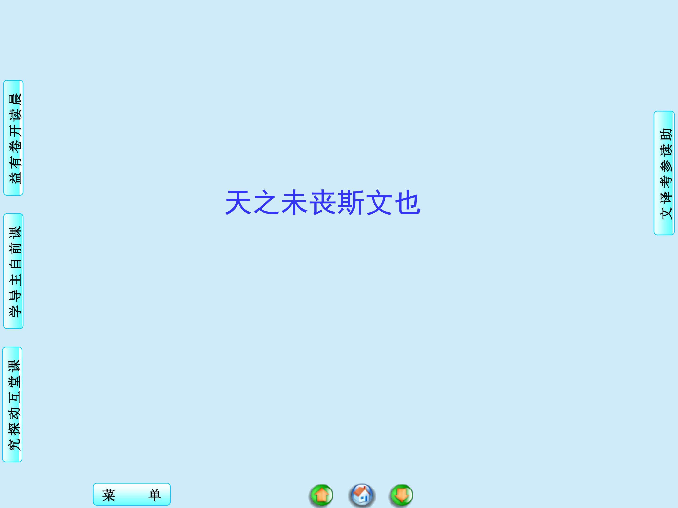 天之未丧斯文也_课件1