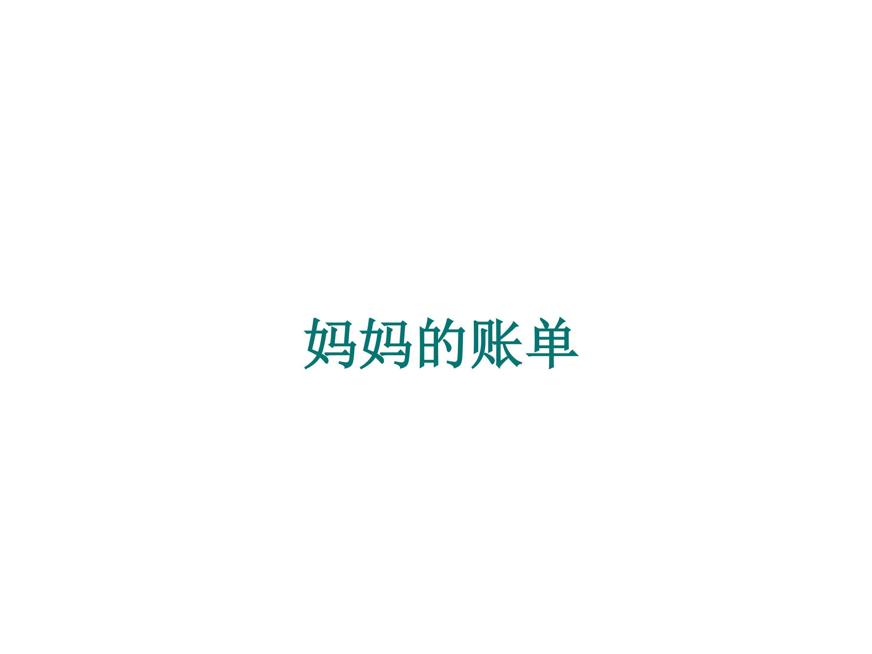 妈妈的账单_课件2
