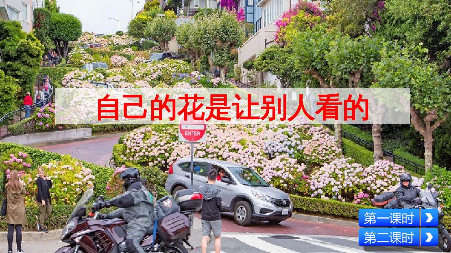 自己的花是让别人看的