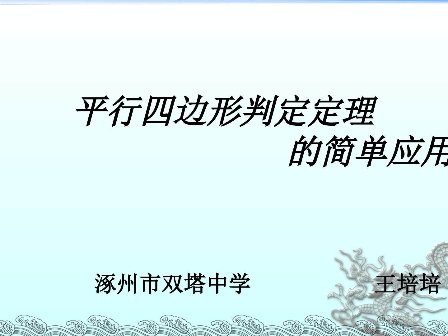 平行四边形判定定理的应用