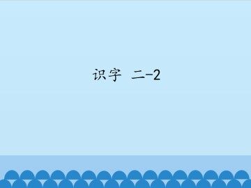 识字 二-2_课件1