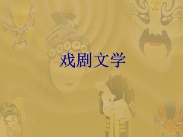 戏剧文学_课件1