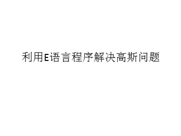 利用E语言程序解决高斯问题_课件1