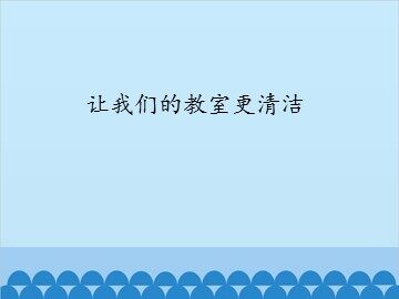 让我们的教室更清洁_课件1