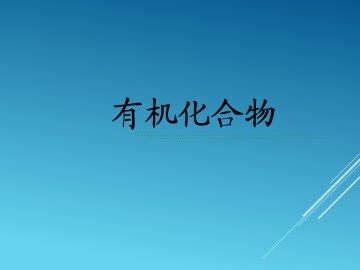 基本营养物质_课件7