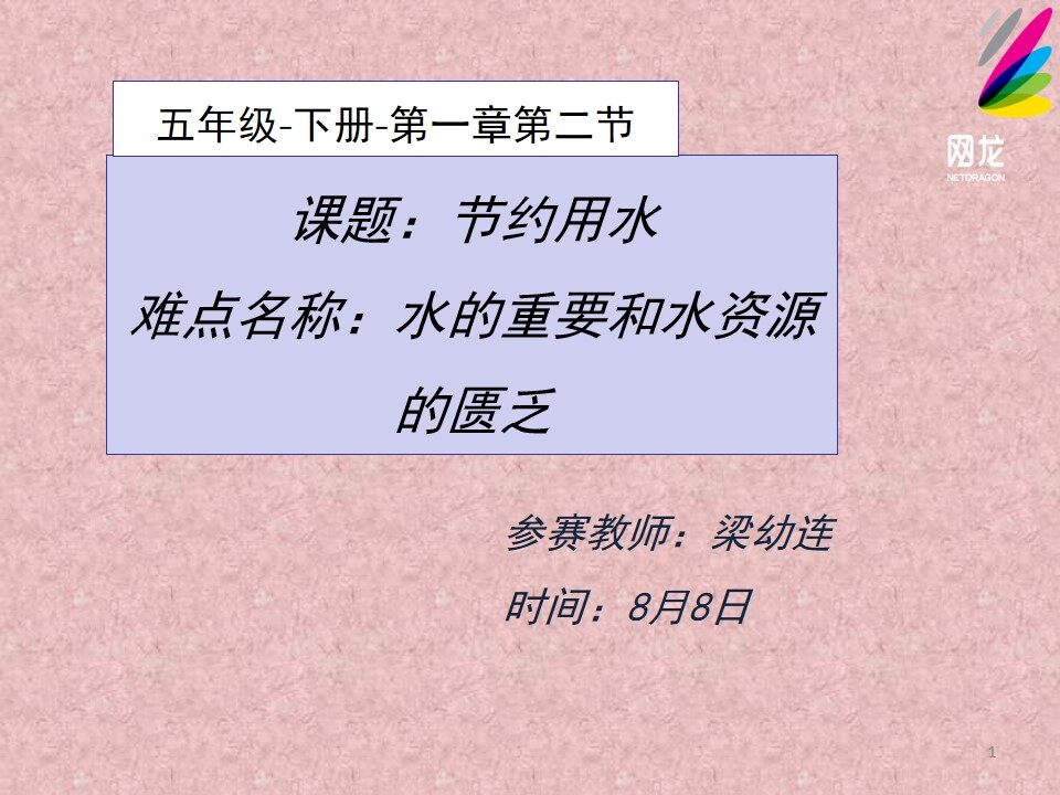 节约用水