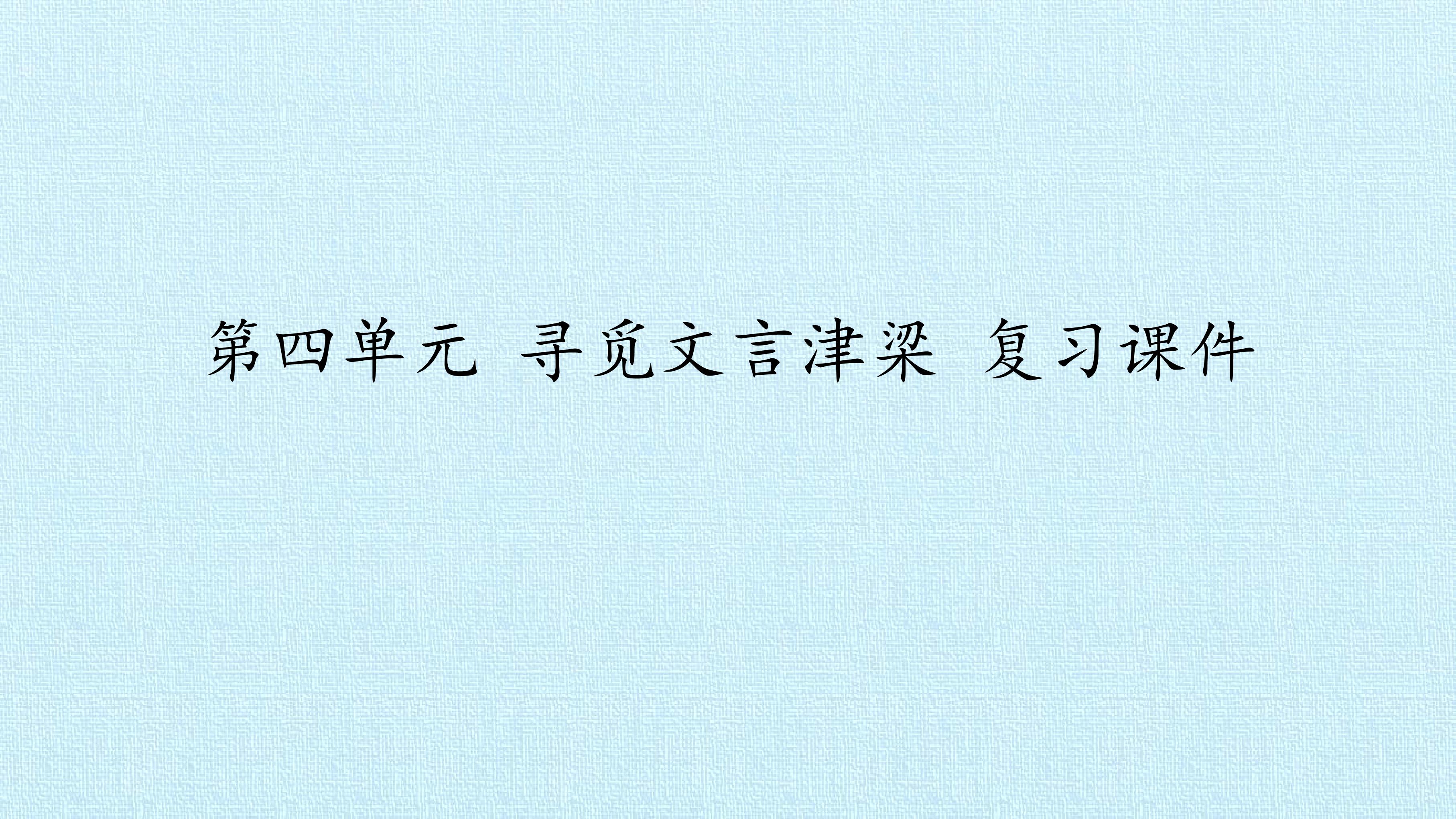 第四单元 寻觅文言津梁 复习课件