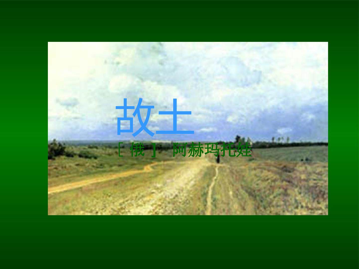 故   土_课件1