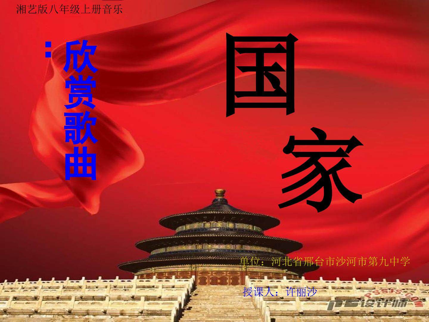欣赏歌曲国家