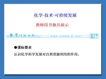 化学·技术·可持续性发展_课件1